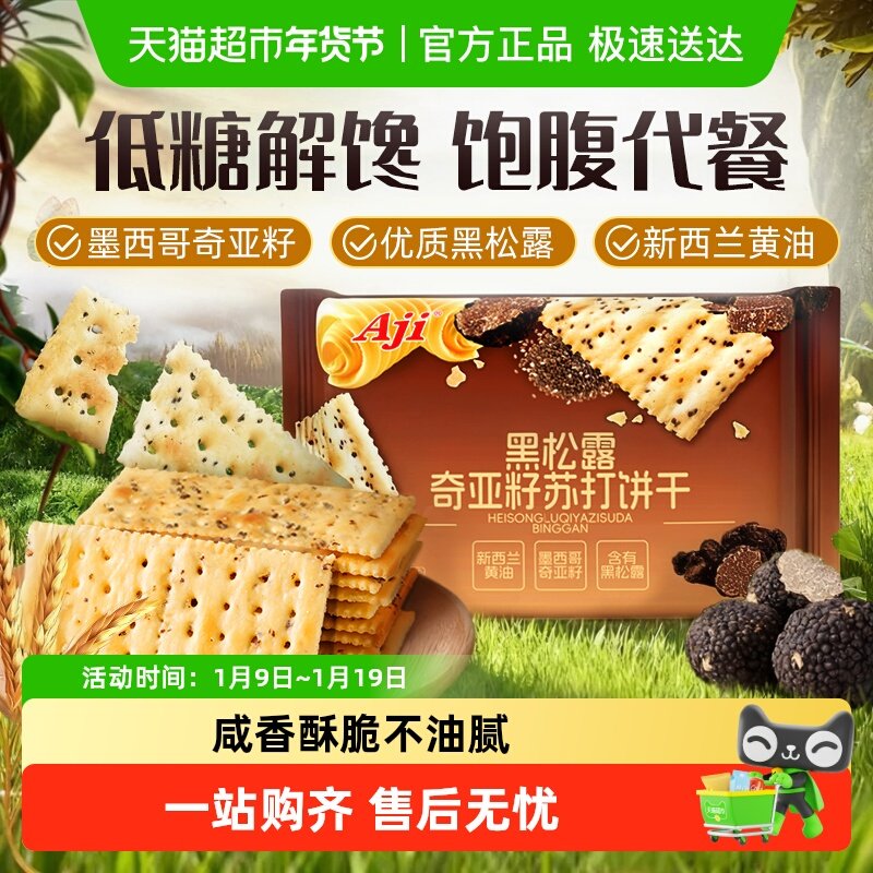 Aji低糖黑松露奇亚籽苏打饼干藜麦火早餐腿咸味休闲饱腹零食