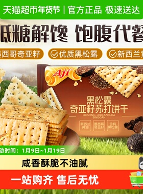 Aji低糖黑松露奇亚籽苏打饼干藜麦火早餐腿咸味休闲饱腹零食