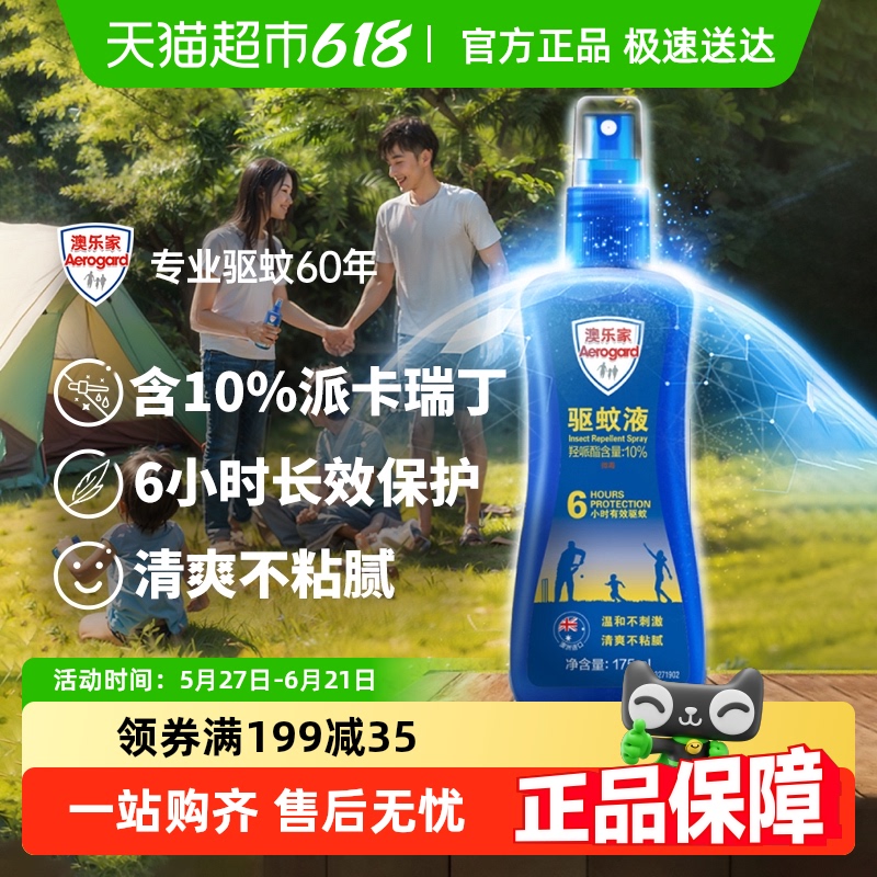 澳乐家无香型驱蚊液长效驱蚊