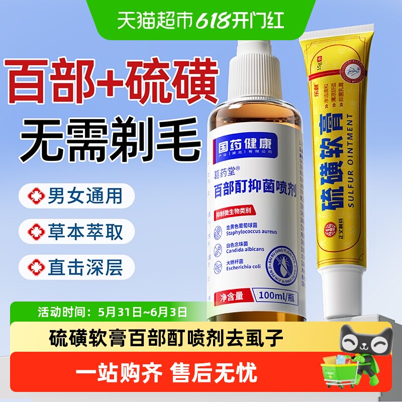 硫磺软膏百部酊喷剂去男私处喷剂专用虱子头虱小女孩草本萃取