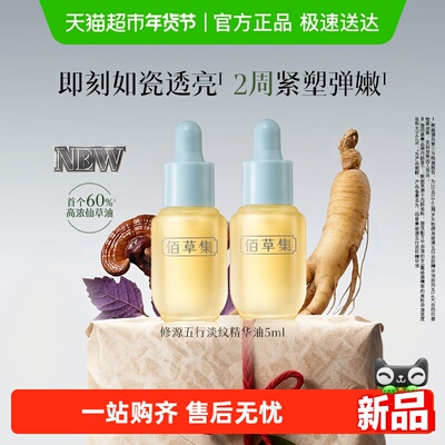 佰草集淡纹紧致抗皱舒缓精华油