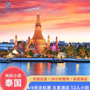 SPA 纯玩小团泰国曼谷跟团游5天4晚含机票泰式 1天自由活动 0操心