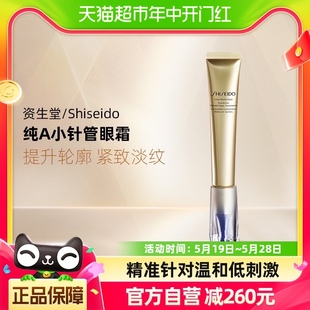 Shiseido 资生堂悦薇智感抗皱霜纯A小针管眼霜20ml新款