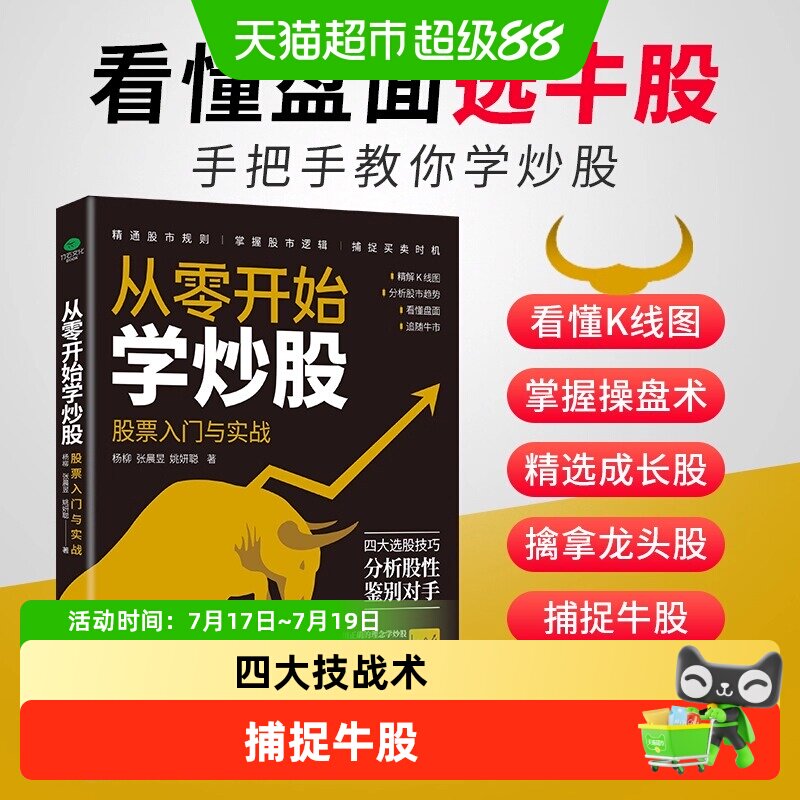 从零开始学炒股股票入门与实战掌握操盘术擒拿龙头投资基本知识书