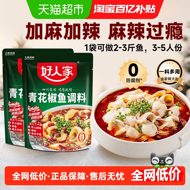 好人家2袋青花椒鱼调料210g×2组