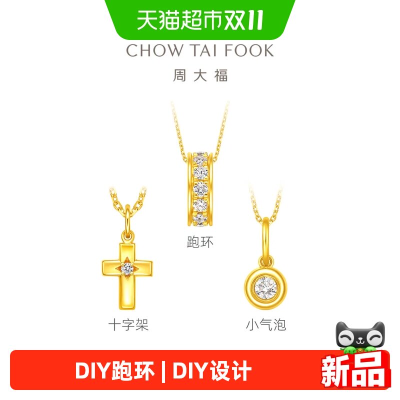 周大福DIY跑环小气泡足金黄金镶钻吊坠多款送女友ERU250-252