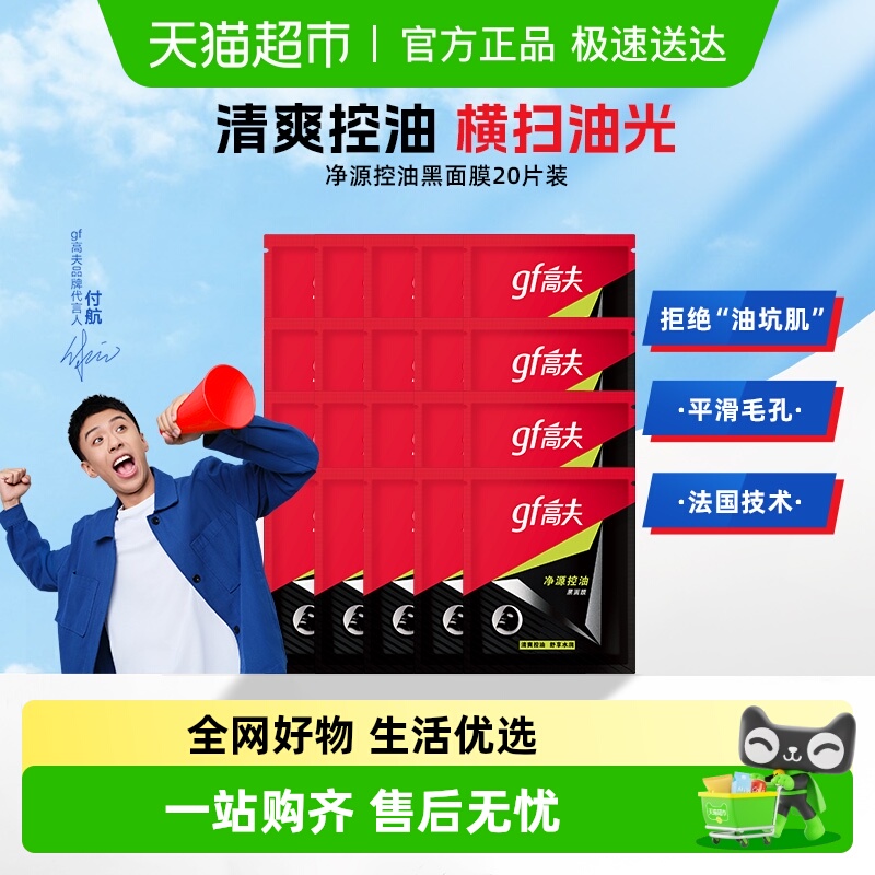 高夫净源控油补水黑面膜20片