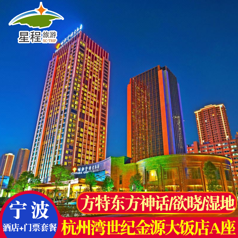 宁波杭州湾世纪金源大饭店+水世界