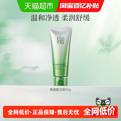 百雀羚氨基酸洗面奶1支×1组