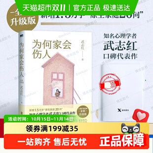 心理学社会心理学励志 为何家会伤人武志红 2025新版 附手账本