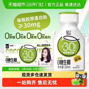 轻上椰汁0糖生椰饮品东南亚椰源植物蛋白椰乳椰子汁椰子奶饮料