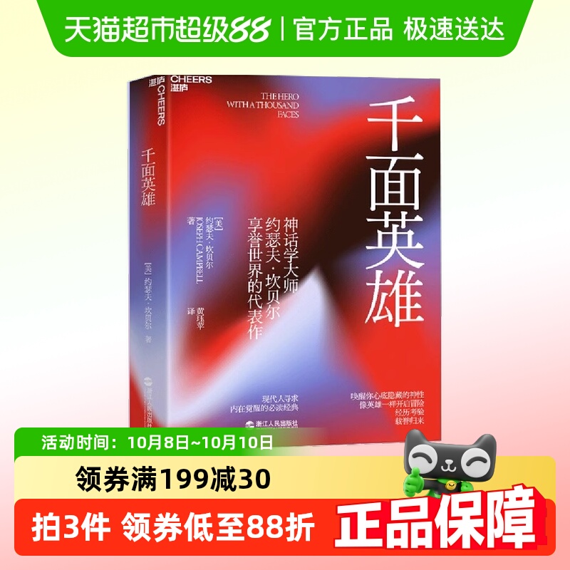 千面英雄 影响世界的神话学大师约瑟夫·坎贝尔享代表作 正版书籍