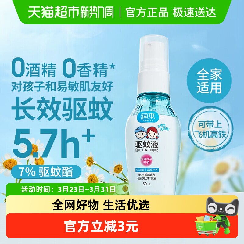 润本7%驱蚊酯驱蚊喷雾驱蚊液无酒精无香便携防蚊虫花露水户外防扰