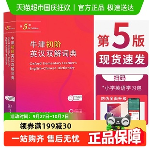 牛津初階英漢雙語詞典 商務印書館 第5版 牛津初階英漢雙解詞典