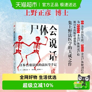 法医学手记 正版 日本首席法医 尸体会说话 60余年法医生涯 包邮