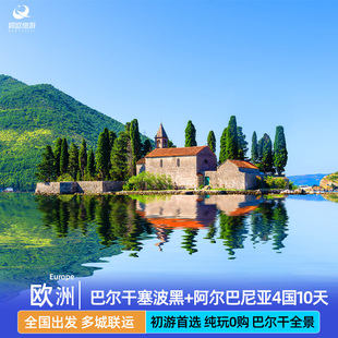 免签春节高性价比欧洲旅游东欧巴尔干塞尔维亚波黑黑山10日跟团游