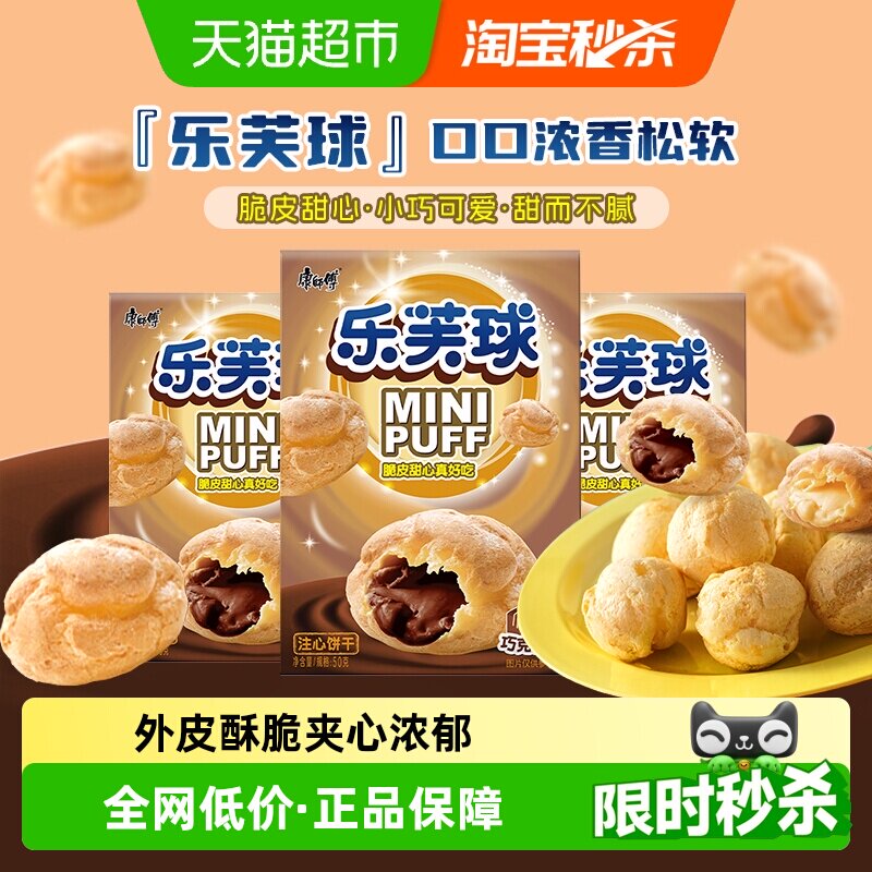 康师傅泡芙乐芙球夹心爆浆巧克力味50g*3盒休闲追剧童年零食