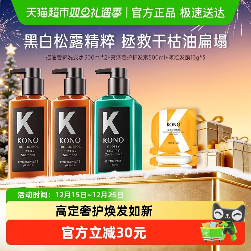 KONO卡厘沙龙系列控油洗发水