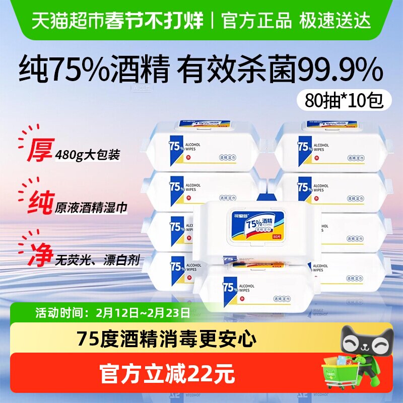 可爱多75度酒精湿巾消毒杀菌大包实惠学生办公家用卫生80片*10包