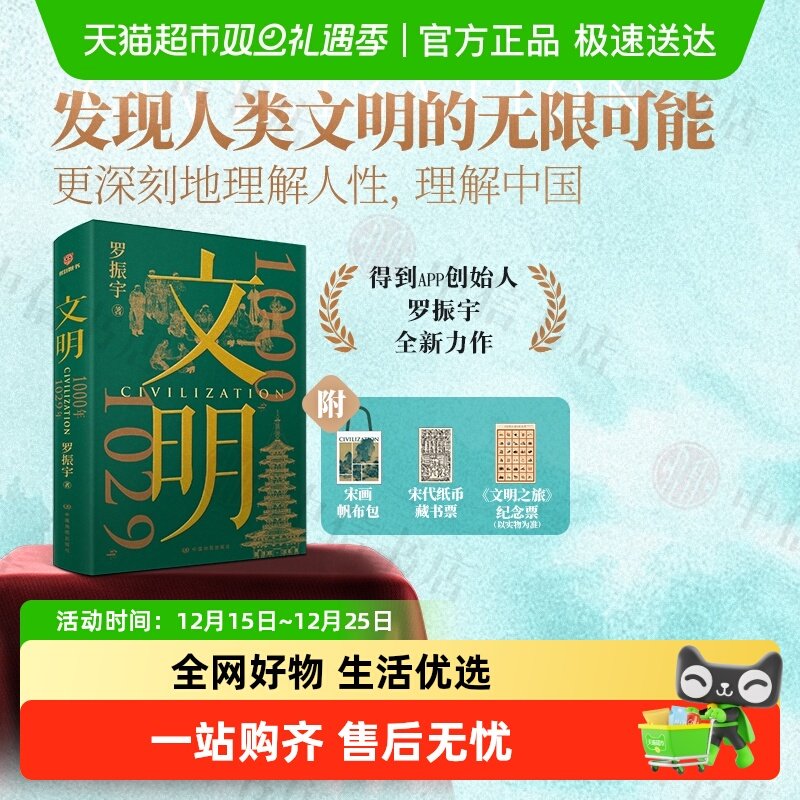 文明罗振宇著历史通识