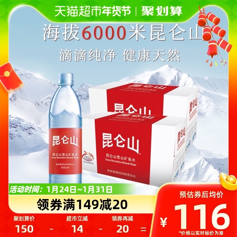 昆仑山雪山矿泉水550mlx36瓶弱碱性饮用水高端品质 商务会客聚会