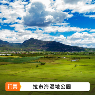 [拉市海湿地公园-茶马古道骑马+湿地公园门票+午餐+会所+会所内划船+往返接送].