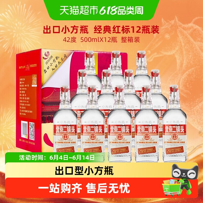 出口小方瓶 永丰牌北京二锅头清香型纯粮白酒42度经典红标 整箱装