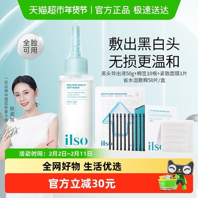 ilso一苏黑头导出液50g