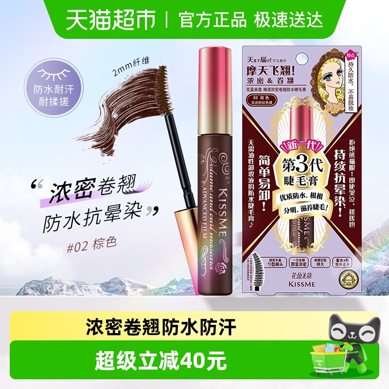 KISSME奇士美三代睫毛膏防水纤长卷翘定型持久02浪漫棕