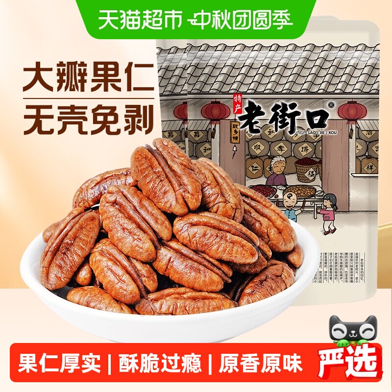 老街口碧根果仁非碎仁原&奶香味长寿果坚果干果休闲年货孕妇零食