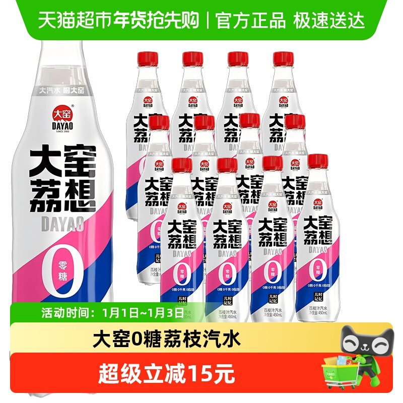 大窑碳酸饮料大窑荔想荔枝味0糖0脂汽水450ml* 12瓶整箱