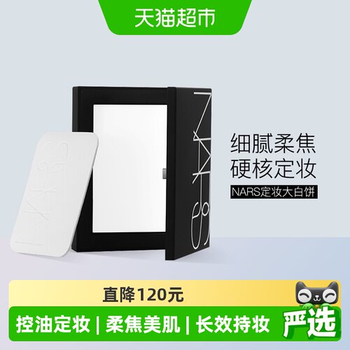 Nars娜斯大白饼柔焦美肌10g