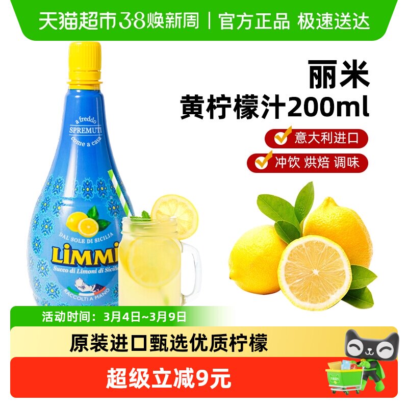 (包邮)意大利进口丽米柠檬汁浓缩原汁200ml去腥烘焙调味维生素C