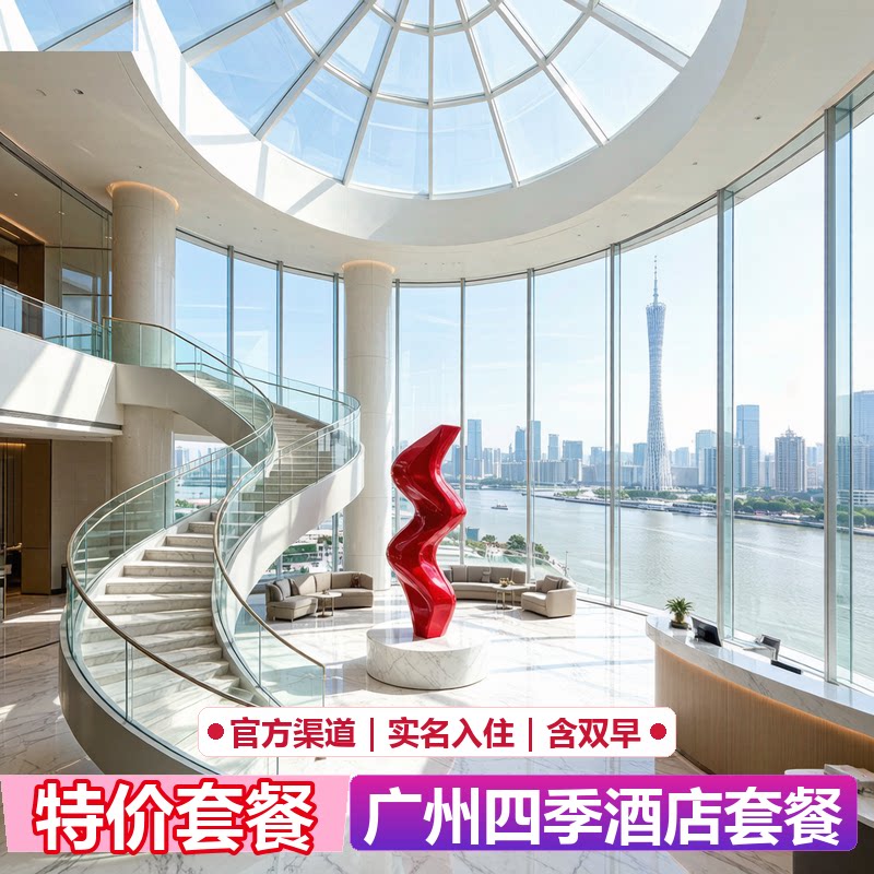 广州四季酒店代预订|官网5折起|限量特惠