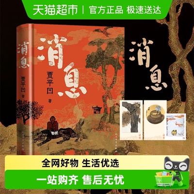 消息贾平凹全新长篇小说