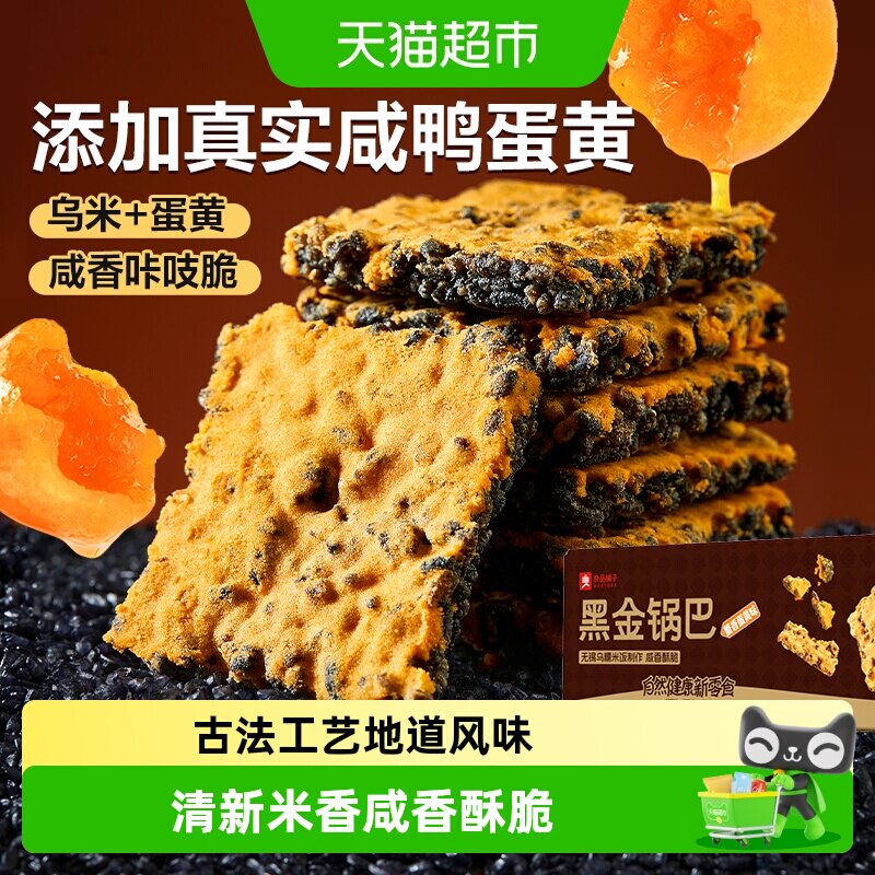 良品铺子黑金锅巴蟹香蛋黄酥脆