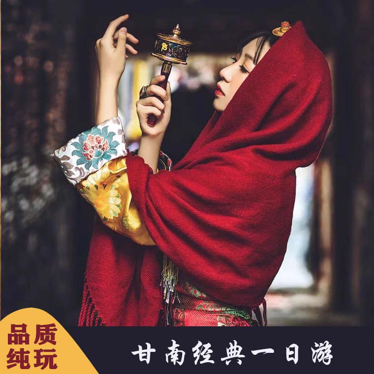 甘南旅游 兰州+拉卜楞寺+桑科草原+八坊十三巷一日游