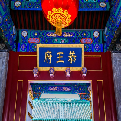 北京恭王府讲解一日游