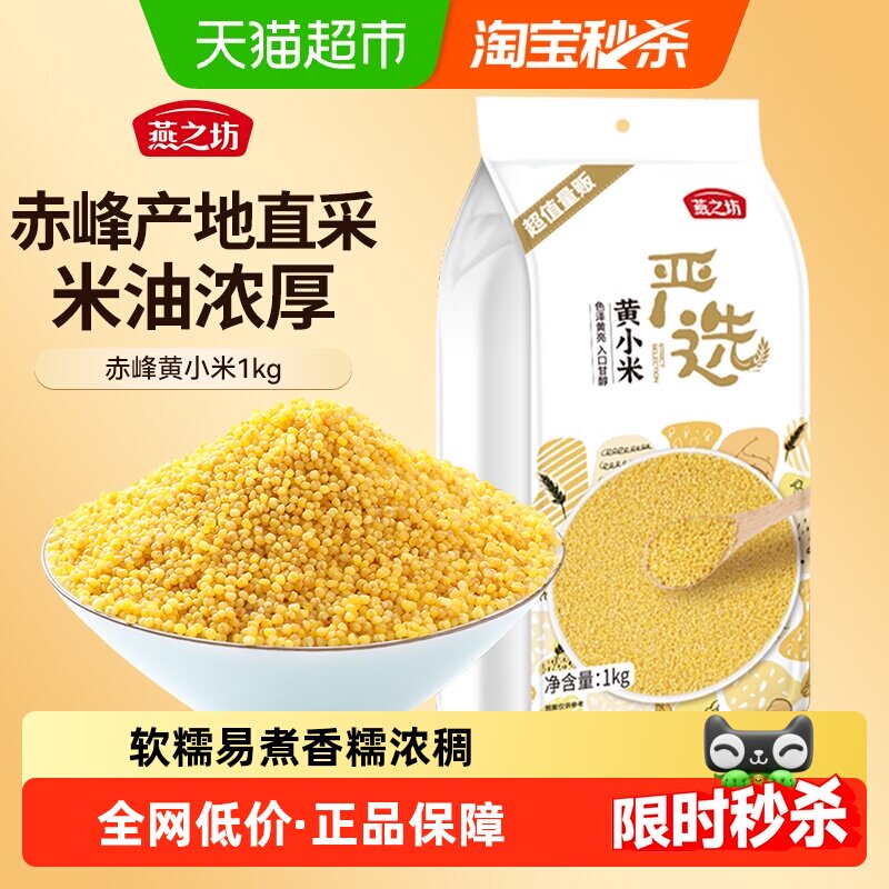燕之坊赤峰黄小米杂粮五谷粗粮糯小米小黄米粟米小米粥米营养养胃