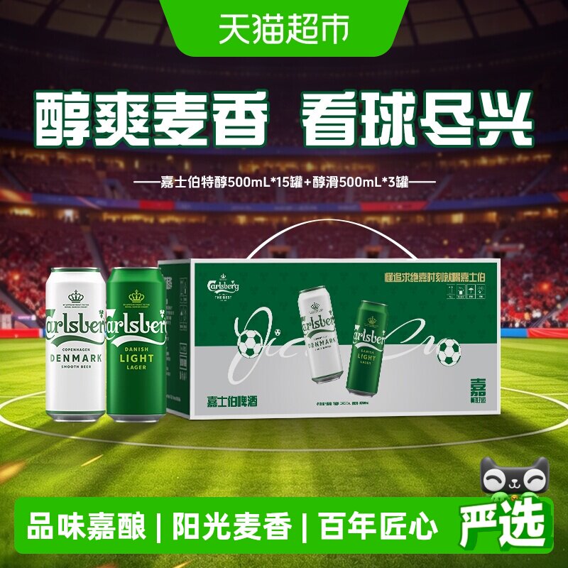 嘉士伯特醇+醇滑礼盒500ml*18罐