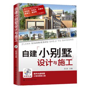 自建小别墅设计与施工 吴波 CAD施工图纸误读教程 装饰建材 基础装修 建筑工程预算造价 建筑设计自建房指导书 房屋设计效果图书籍