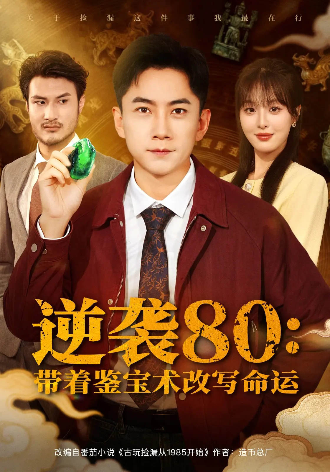 逆袭80带着鉴宝术改写命运