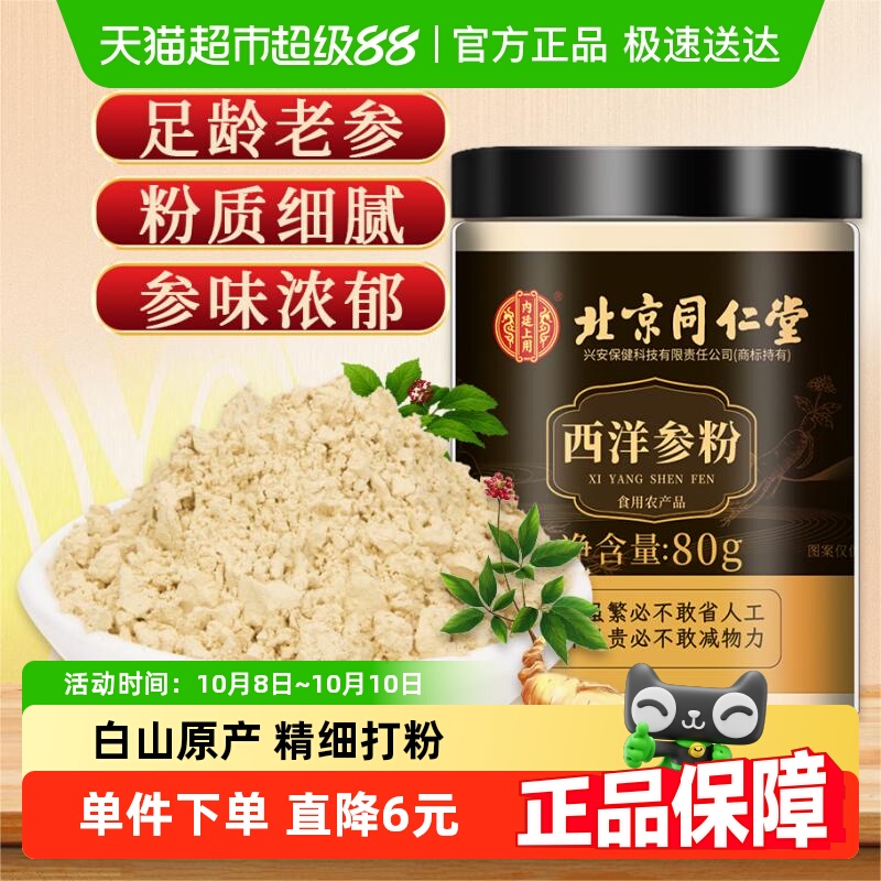包邮内廷上用北京同仁堂西洋参粉长白山花旗参正品茶人参泡水80g