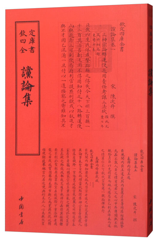 谠论集 (宋)陈次升撰 中国书店 新华书店正版,书籍/杂志/报纸,中国政治,淘宝优惠券,粉丝福利购,淘宝优惠卷