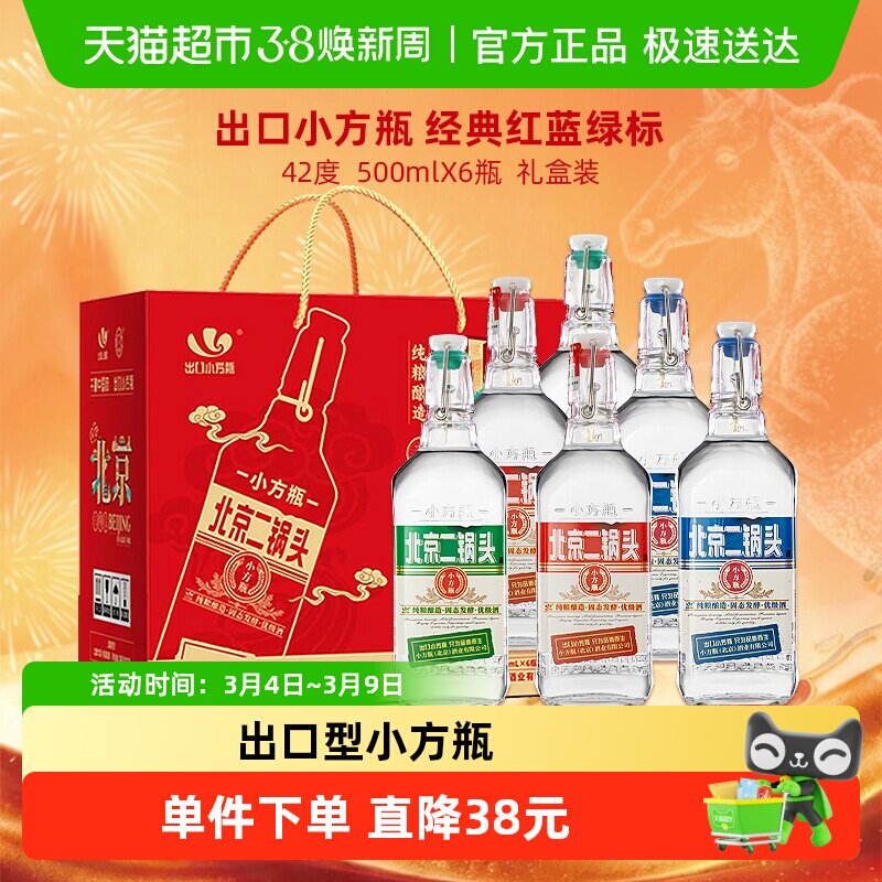 出口小方瓶永丰牌北京二锅头清香型白酒42度经典(三色)