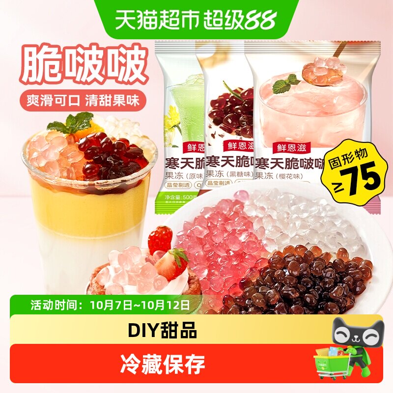 包邮鲜恩滋寒天脆啵啵魔芋晶球珍珠奶茶小料芋圆椰果爆珠清补凉