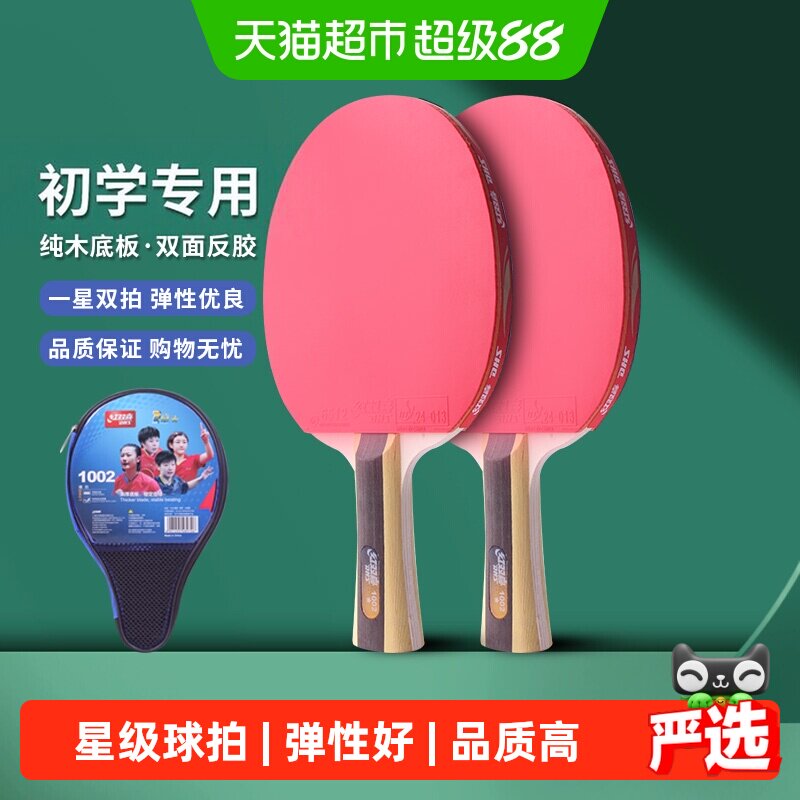 红双喜一星双拍初学乒乓球拍图片
