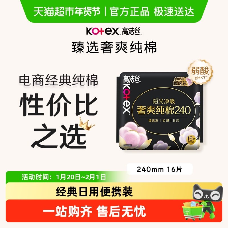 高洁丝日用臻选阳光奢爽纯棉卫生巾超薄干爽姨妈巾,洗护清洁剂/卫生巾/纸/香薰,卫生巾,淘宝优惠券,粉丝福利购,淘宝优惠卷