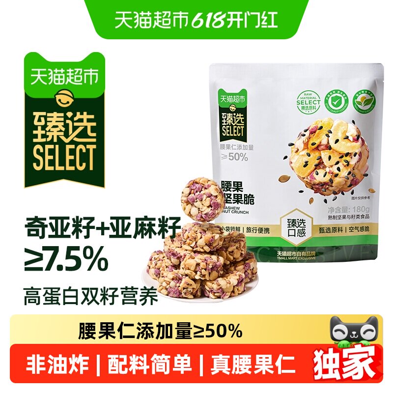 猫超臻选奇亚籽腰果脆坚果脆亚麻籽180g独立小包装下午茶