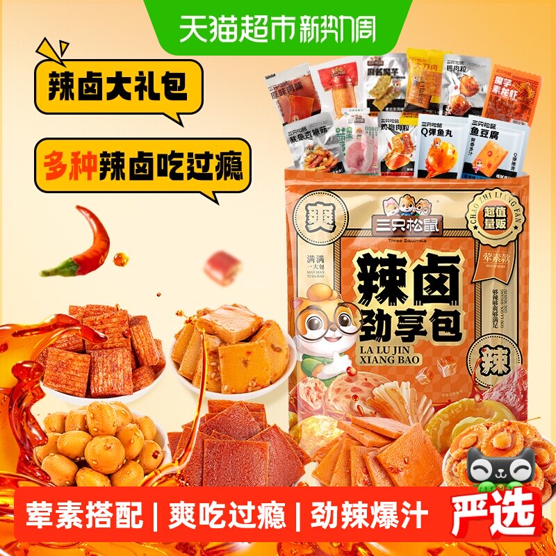 速 三只松鼠辣卤零食大礼包 68包叠金币拍下0.1元一包 - 86线报